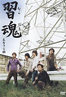 えちうら「 習魂」