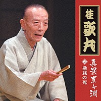 桂歌丸「 真景累ヶ淵　其の二　勘蔵の死」
