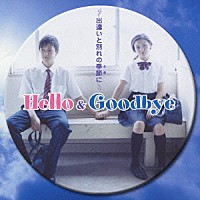 （オムニバス）「 Ｈｅｌｌｏ　＆　Ｇｏｏｄｂｙｅ　～出逢いと別れの季節に～」