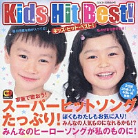 （オムニバス）「 キッズ・ヒット・ベスト！」
