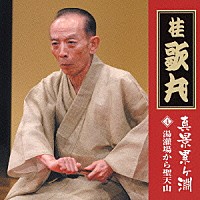 桂歌丸「 真景累ヶ淵　其の四　湯灌場からの聖天山」