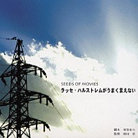 （ラジオＣＤ）「 ラッセ・ハルストレムがうまく言えない」