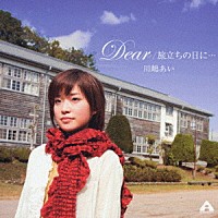 川嶋あい「 Ｄｅａｒ／旅立ちの日に…」