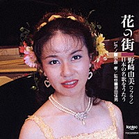 野崎由美「 花の街～日本の名歌をうたう～」