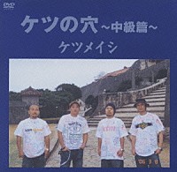 ケツメイシ「 ケツの穴～中級篇～」