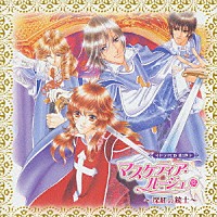 （ドラマＣＤ）「 マスケティア・ルージュ　ドラマＣＤ　１」