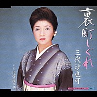 三代沙也可「 裏町しぐれ　ｃ／ｗ　阿波の踊り子」