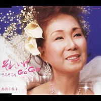 島倉千代子「 それいけ　Ｇｏ　Ｇｏ」