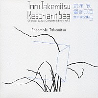 アンサンブル・タケミツ「 武満徹・響きの海　室内楽全集　５」