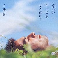 平井堅「 思いがかさなるその前に…」