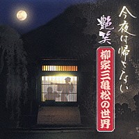 柳家三亀松 今夜は帰さない 艶笑 柳家三亀松の世界 弐 Kich 186 Shopping Billboard Japan