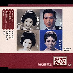 （オムニバス） 曽根史郎 野村雪子 小唄勝太郎 市丸「若いお巡りさん／おばこ船頭さん／明日はお立ちか／茶切節」