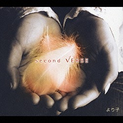 より子「ｓｅｃｏｎｄ　ＶＥＲＳＥ」