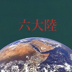 （オムニバス） シオン 伊藤佳奈子「六大陸」