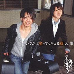 うたまろ「いつかは笑ってうたえる悲しい歌」