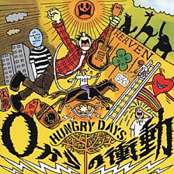 ＨＵＮＧＲＹ　ＤＡＹＳ「０からの衝動」