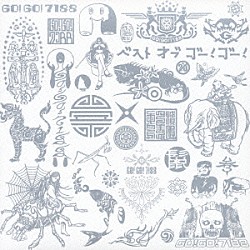 ＧＯ！ＧＯ！７１８８「ベスト　オブ　ゴー！ゴー！」