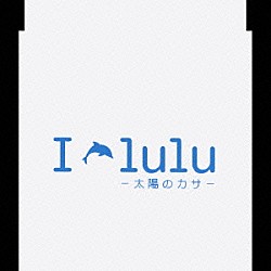Ｉ－ｌｕｌｕ「太陽のカサ」