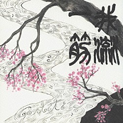 ゴンチチ「我流一筋」