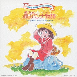 （アニメーション） 影山ヒロノブ 工藤夕貴 小六禮次郎「愛少女ポリアンナ物語」