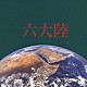（オムニバス） シオン 伊藤佳奈子「六大陸」