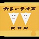 ＫＡＮ「カレーライス」