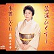 高橋キヨ子「芸道ひとすじ／木曽しぐれ」