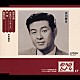 灰田勝彦「野球小僧／水色のスーツケース／新雪／鈴縣の径」