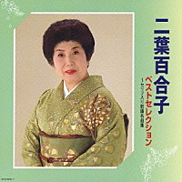 二葉百合子「 ベストセレクション　～セリフ入り歌謡名曲集」
