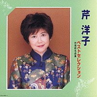 芹洋子「 ベストセレクション　抒情歌名曲集」