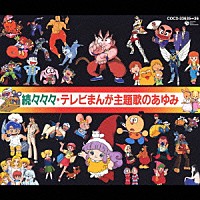 （アニメーション）「 続々々々・テレビまんが主題歌のあゆみ」