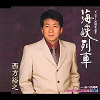 西方裕之「 海峡列車　ｃ／ｗ　雨の酒場町」