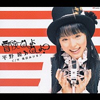 平野綾「 冒険でしょでしょ？」