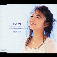高森有紀「 愛の誓い～ブラインド・ウィズ・ラブ～／笑顔のあした」