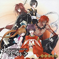 （ドラマＣＤ）「 少年陰陽師　第一巻」