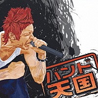 （オムニバス）「 バンド天国」