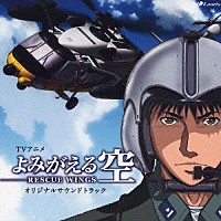 （アニメーション）「 ＴＶアニメ　よみがえる空－ＲＥＳＣＵＥ　ＷＩＮＧＳ－　オリジナルサウンドトラック」