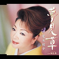 夏木綾子「 夢見草　ｃ／ｗ　相生舟」