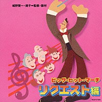 （オムニバス）「 ビッグ・ヒット・マーチ　リクエスト編」