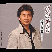愛沢竣也「 夏の香り／ミッドナイト・ラブ　～ススキノ編～」