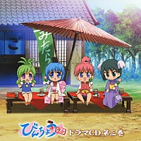 （ドラマＣＤ）「 びんちょうタン　ドラマＣＤ　第三巻」