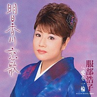 服部浩子「 明日香川　恋歌」