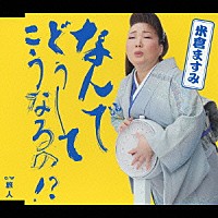 米倉ますみ「 なんでどうして　こうなるの！？」