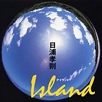 日浦孝則「 アイランド」