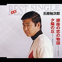 石原裕次郎「 銀座の恋の物語／夕陽の丘」