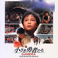 （オリジナル・サウンドトラック）「 小さき勇者たち～ガメラ～オリジナルサウンドトラック」