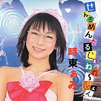 時東ぁみ「 せんちめんたる　じぇねれ～しょん」