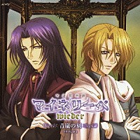 （ドラマＣＤ）「 吟遊黙示録マイネリーベ　ｗｉｅｄｅｒ　青嵐の刻　ドラマＣＤ　１」