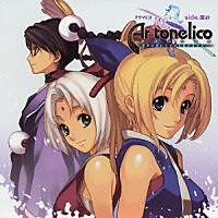 （ドラマＣＤ）「 「アルトネリコ　世界の終わりで詩い続ける少女」　ｓｉｄｅ．彌紗」