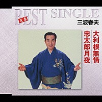 三波春夫「 大利根無情／忠太郎月夜」